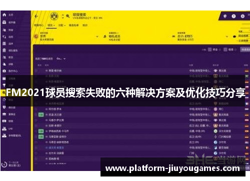 FM2021球员搜索失败的六种解决方案及优化技巧分享