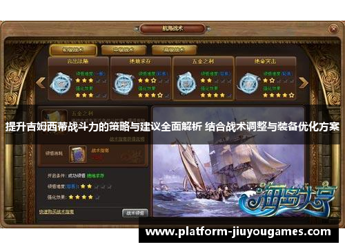 提升吉姆西蒂战斗力的策略与建议全面解析 结合战术调整与装备优化方案