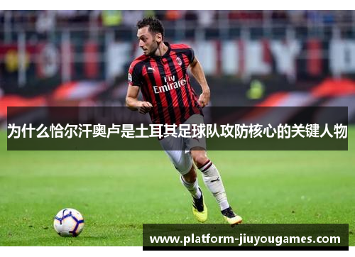 为什么恰尔汗奥卢是土耳其足球队攻防核心的关键人物