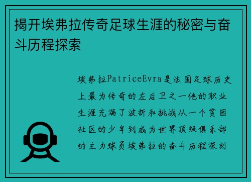 揭开埃弗拉传奇足球生涯的秘密与奋斗历程探索