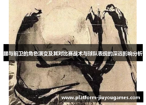 腰与前卫的角色演变及其对比赛战术与球队表现的深远影响分析
