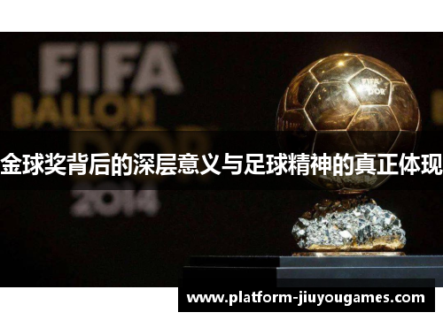金球奖背后的深层意义与足球精神的真正体现