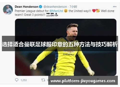 选择适合曼联足球服印章的五种方法与技巧解析