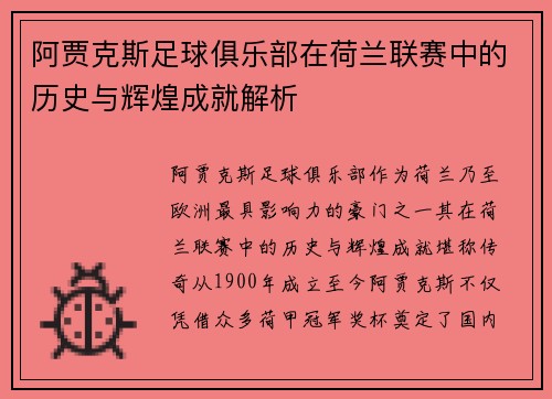 阿贾克斯足球俱乐部在荷兰联赛中的历史与辉煌成就解析