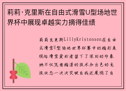 莉莉·克里斯在自由式滑雪U型场地世界杯中展现卓越实力摘得佳绩
