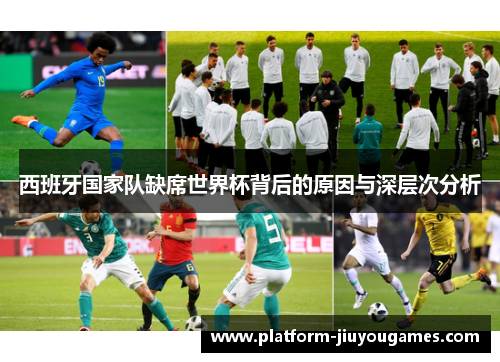 西班牙国家队缺席世界杯背后的原因与深层次分析