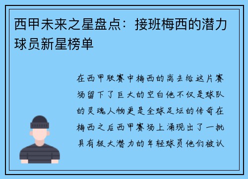 西甲未来之星盘点：接班梅西的潜力球员新星榜单