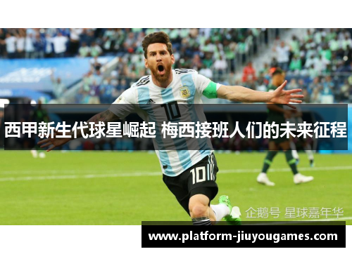 西甲新生代球星崛起 梅西接班人们的未来征程